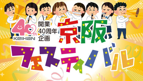 開業４０周年企画　京阪フェスティバル