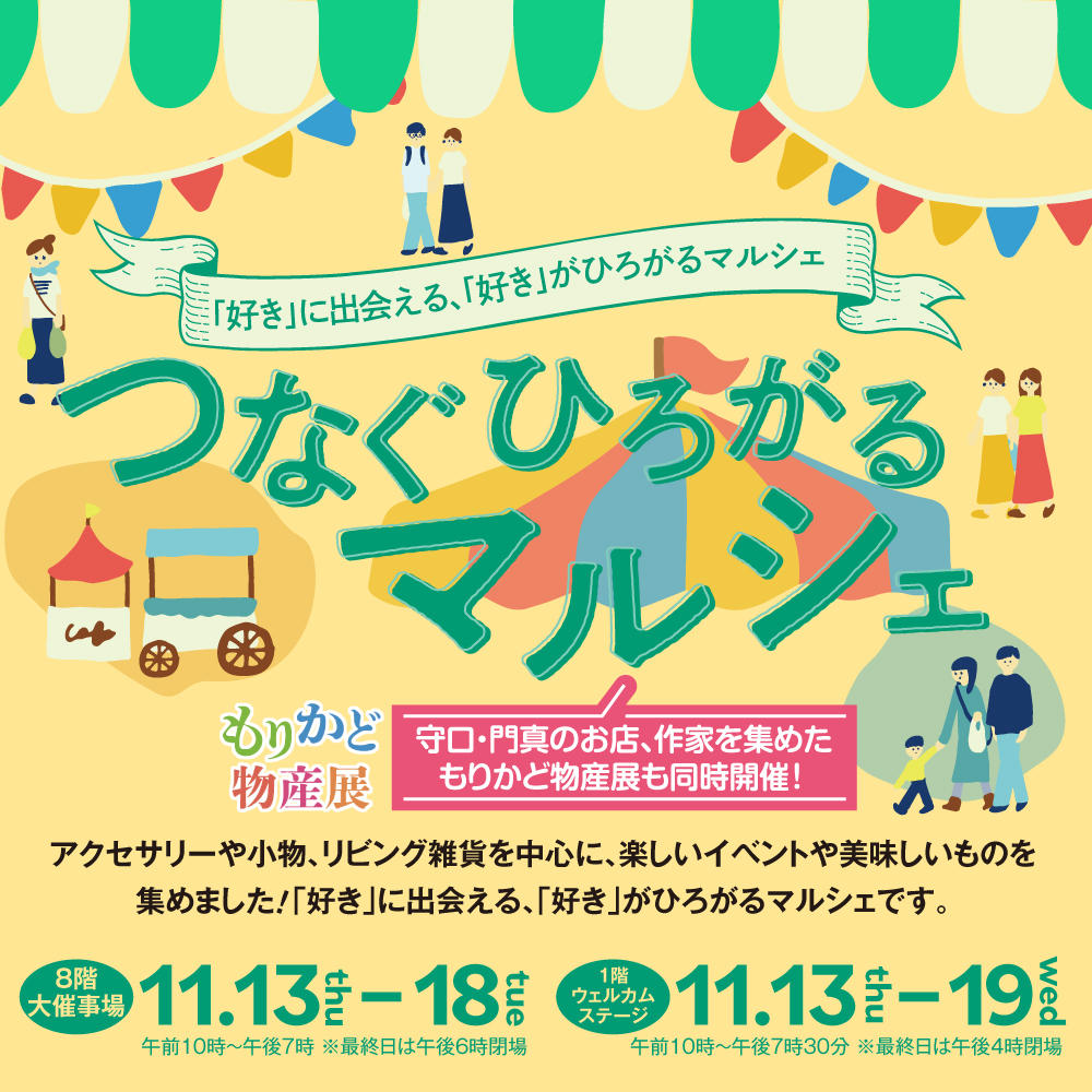 いよいよ開幕　NEXT EVENT “つなぐ ひろがる マルシェ”