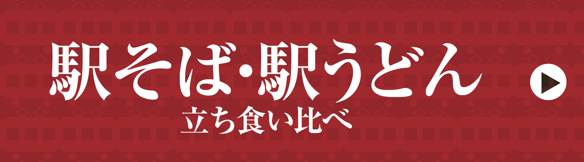 駅そば・駅うどん立ち食い比べ