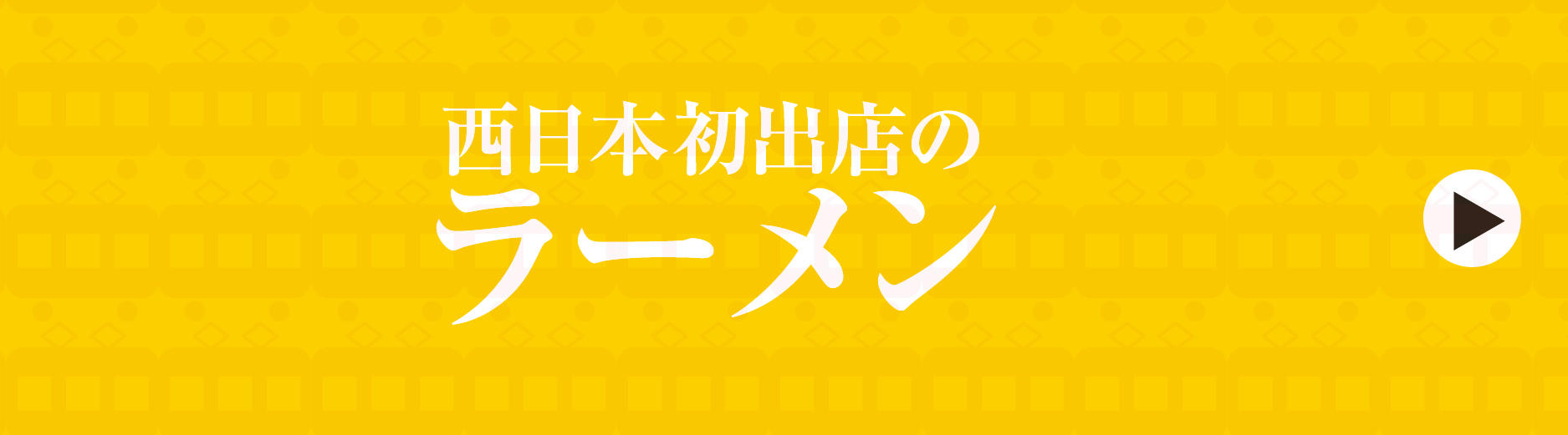 全国初出店のラーメン屋