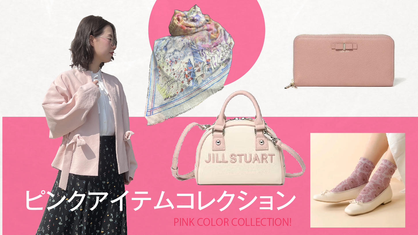ピンクアイテムコレクション