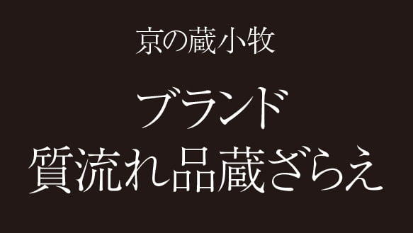 京の蔵小牧　ブランド質流れ品蔵ざらえ