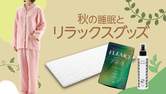 秋の睡眠とリラックスグッズ
