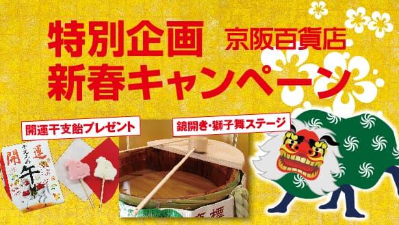 特別企画　京阪百貨店新春キャンペーン