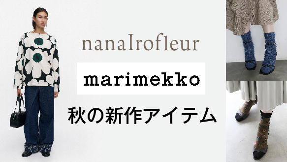 【nanairofleur・marimekko】秋の新作アイテム