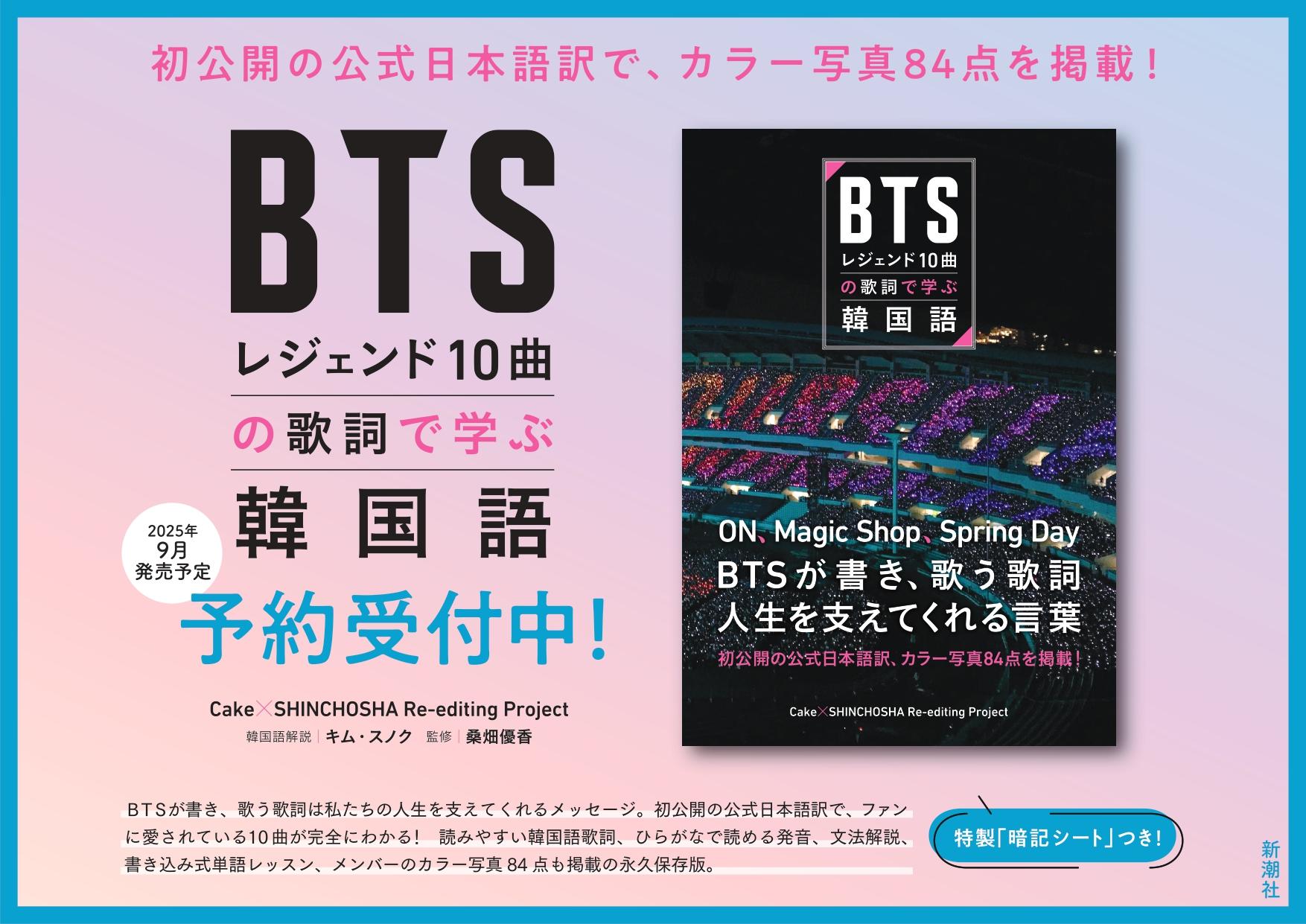 ７階くまざわ書店「ＢＴＳレジェンド１０曲の歌詞で学ぶ韓国語」予約受付中!!