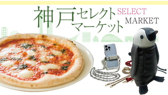 神戸セレクトマーケット