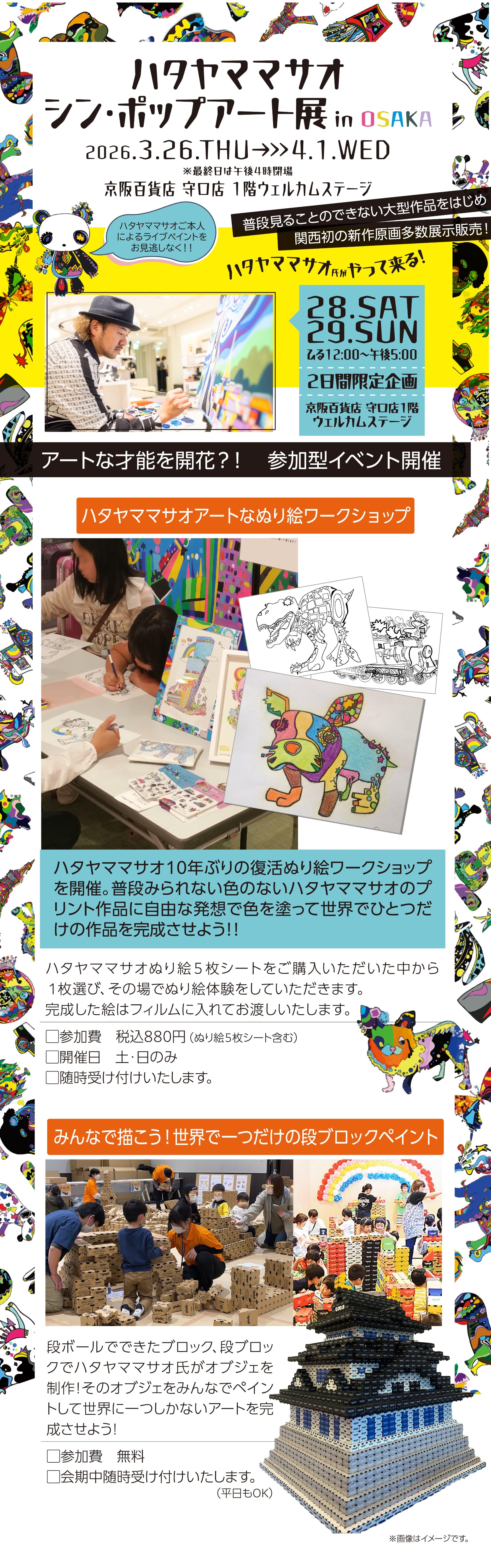 20260326_ハタヤママサオ シン・ポップアート展_text-1.jpg