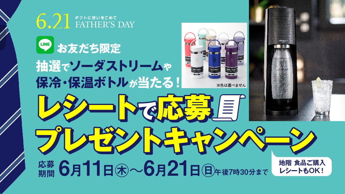 【LINEお友だち限定】抽選で豪華賞品が当たる！レシートで応募プレゼントキャンペーン
