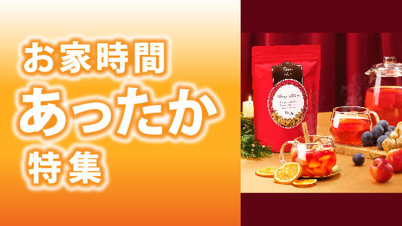 お家あったか特集