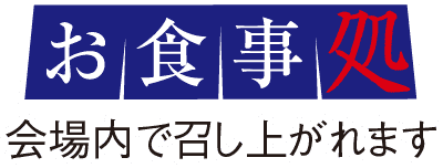 お食事処のご案内 会場内で召し上がれます
