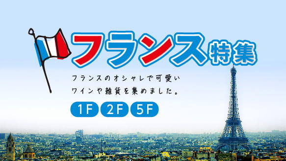 フランス特集