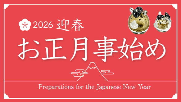 2026 迎春 お正月事始め