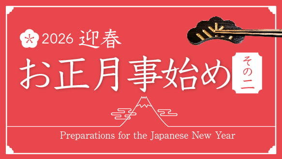2026 迎春 お正月事始め