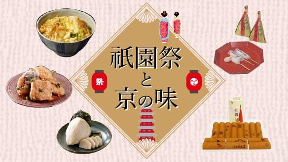 【美味折々・美味衆合】祇園祭と京の味