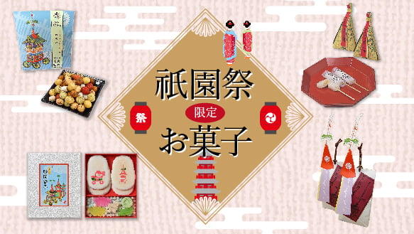 祇園祭限定お菓子【1階 美味折々】