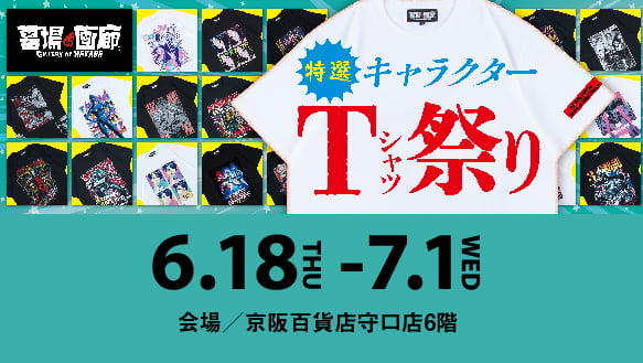 墓場の画廊　特選キャラクターTシャツ祭りin大阪