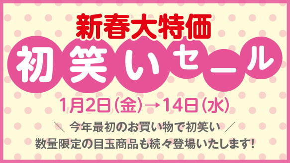 新春大特価 初笑いセール 今年最初のお買い物で初笑い