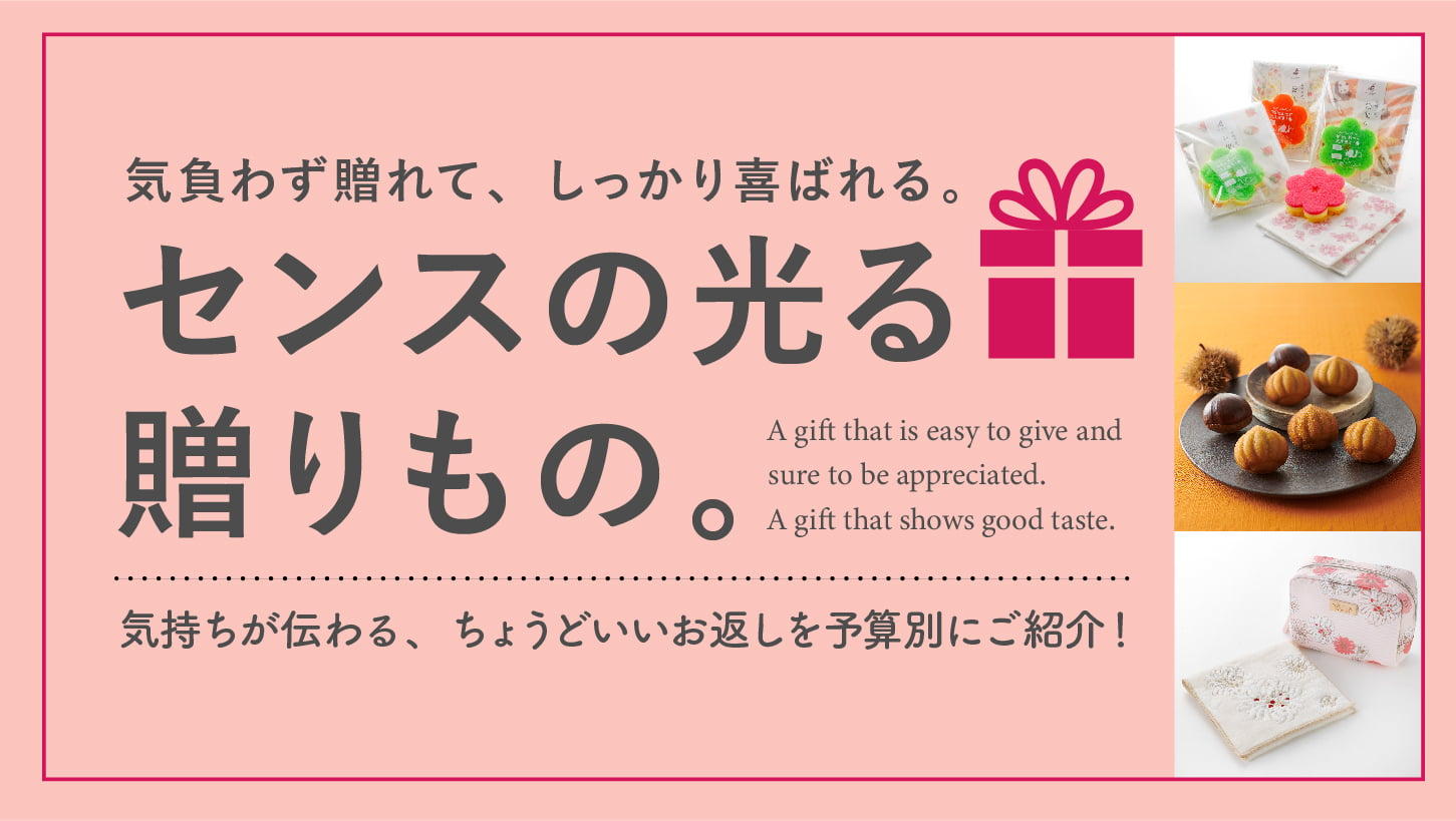 気負わず贈れて、しっかり喜ばれる。センスの光る贈りもの。