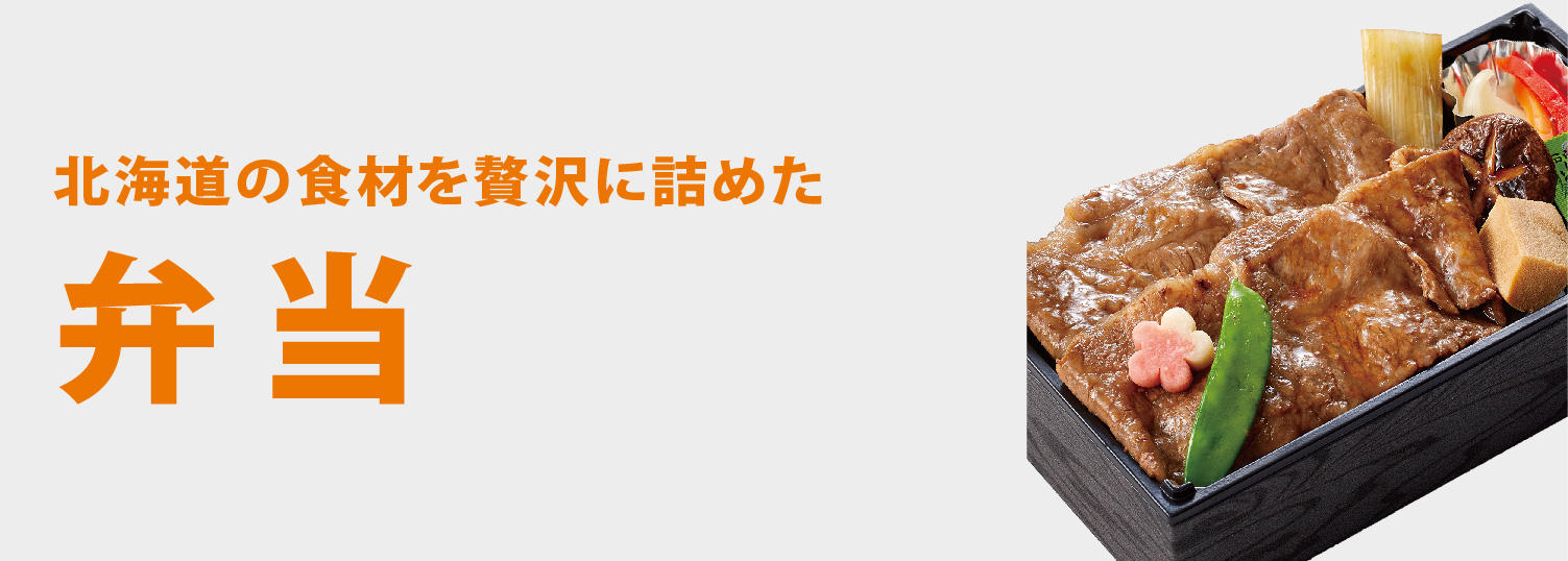 北海道弁当