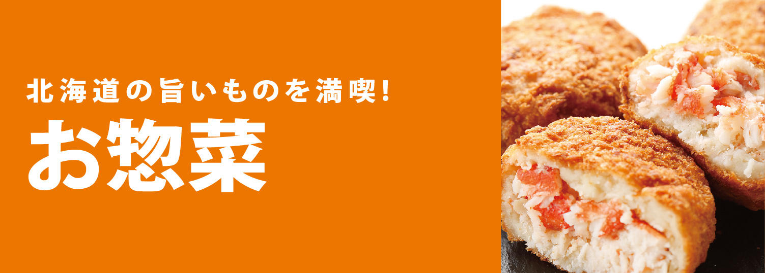 北海道お惣菜