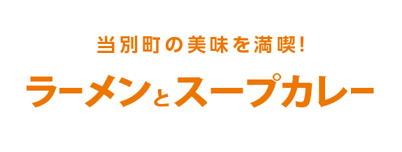 当別町の美味を満喫！