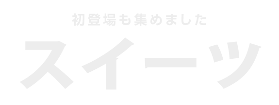 北海道スイーツ