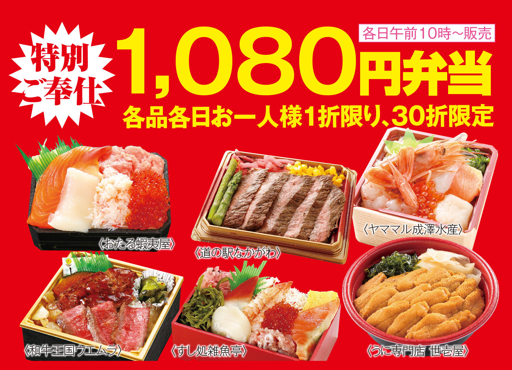 特別ご奉仕 1,080円弁当 お一人様1折限り30折限定 各日午前10時〜販売 北海道弁当