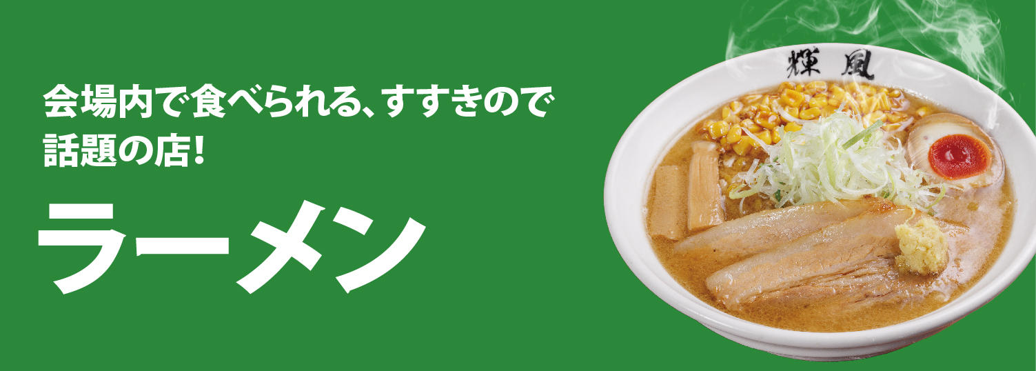 札幌らーめん輝風 京阪百貨店