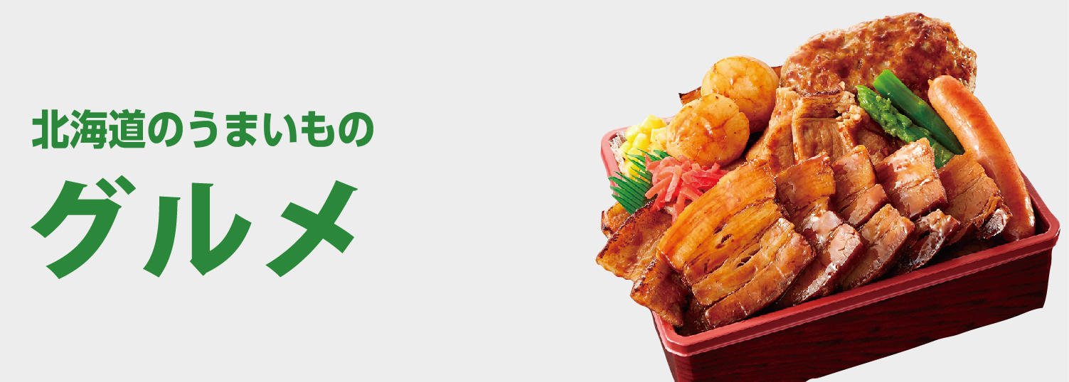 北海道堪能グルメ