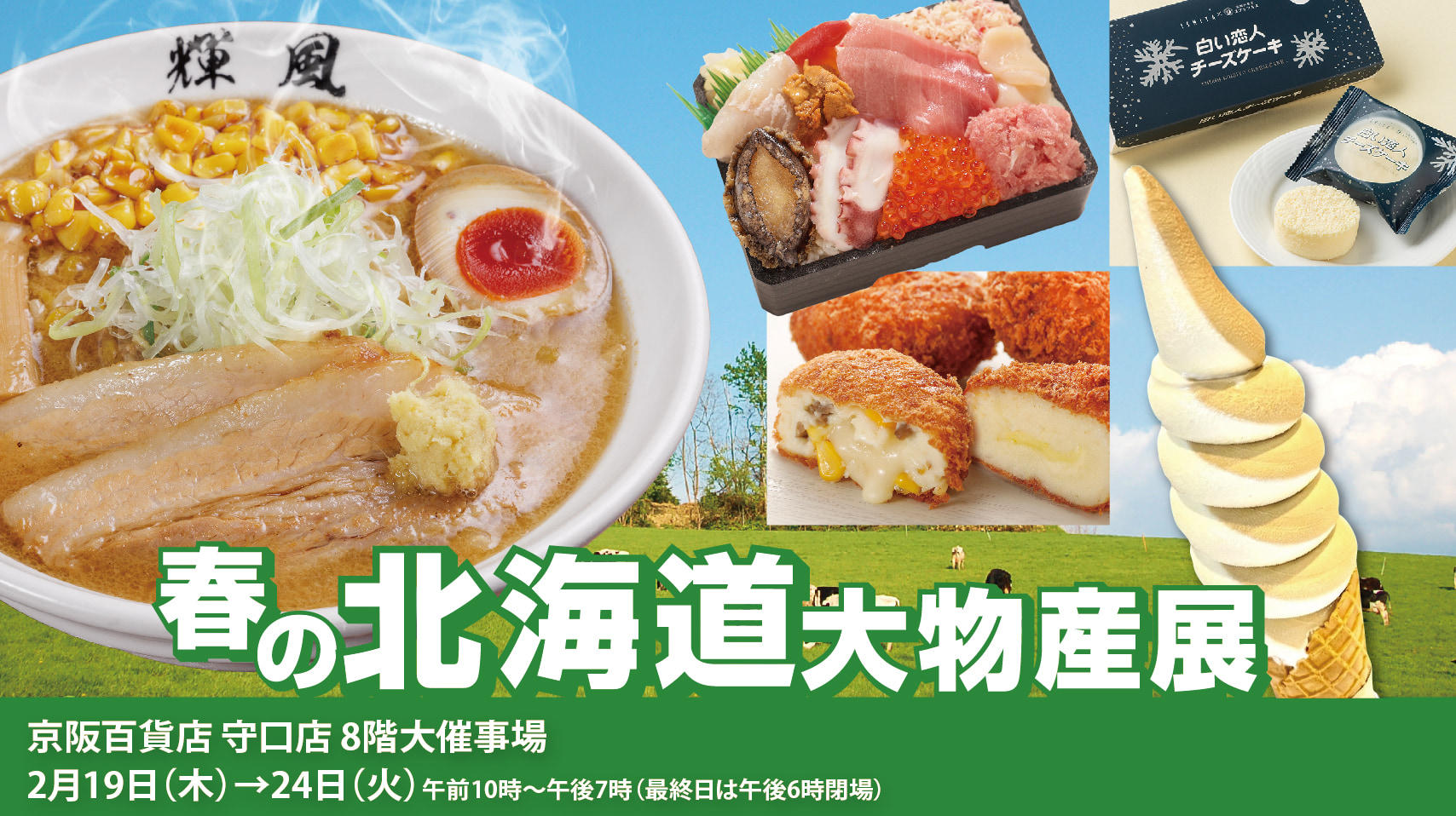 春の北海道物産展