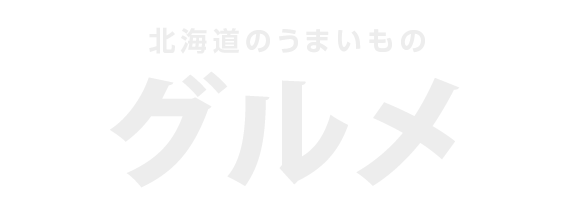 北海道グルメ