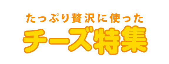 北海道チーズ特集