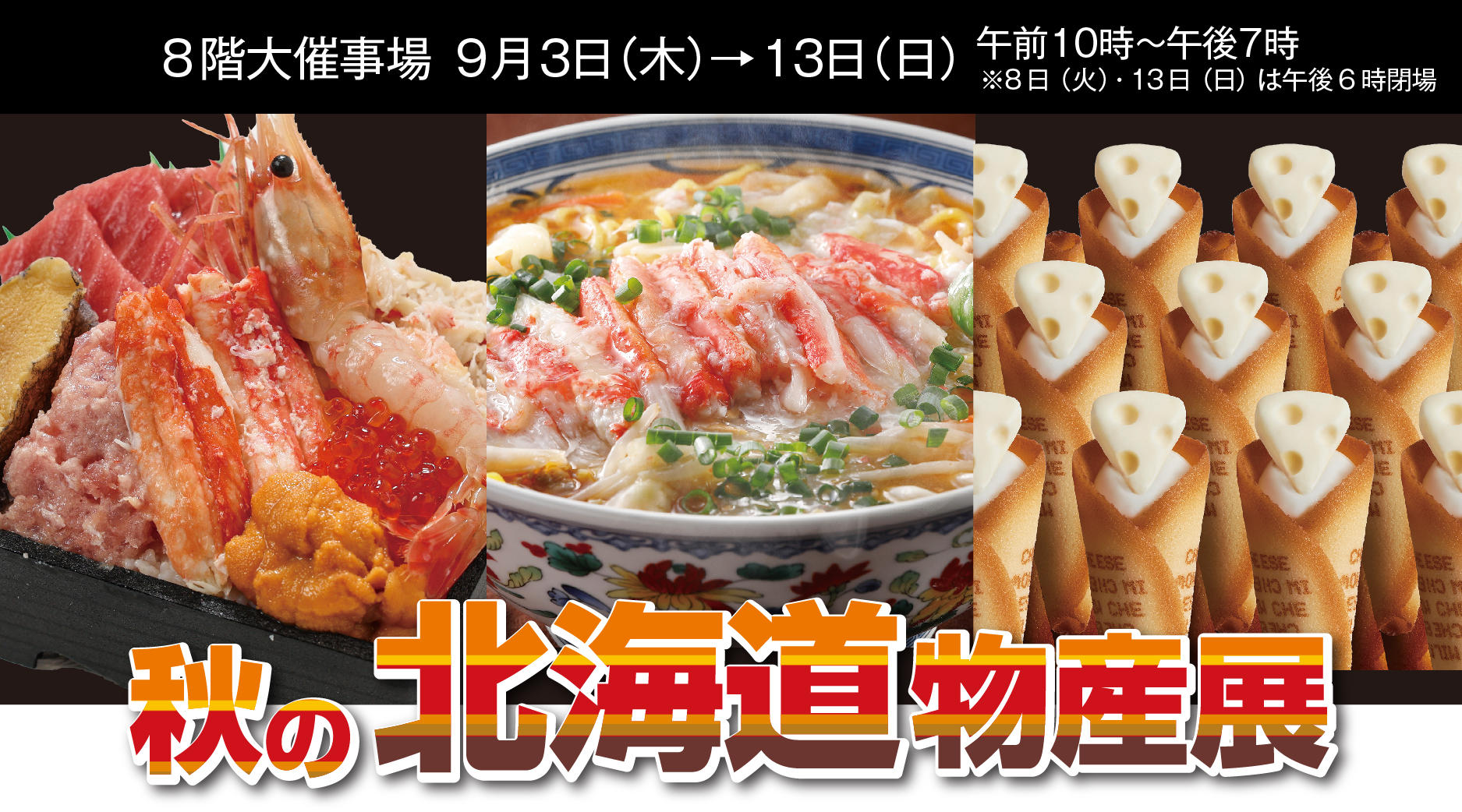 秋の北海道大物産展