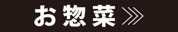 北海道のお惣菜