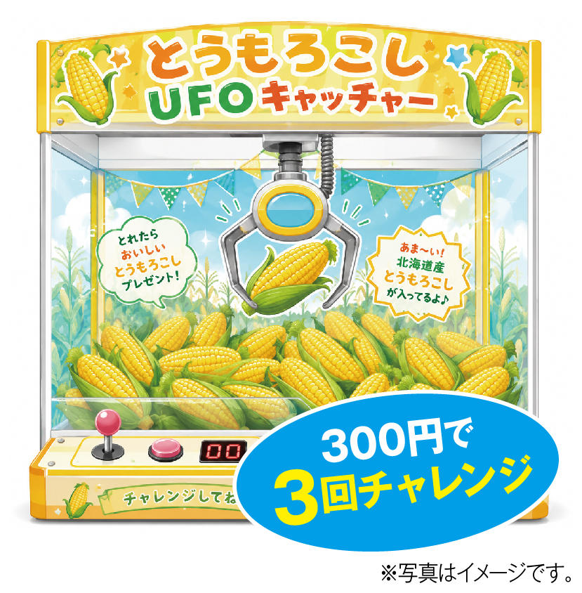 とうもろこしUFOキャッチャー