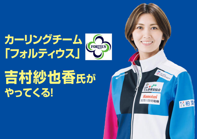 カーリング選手トークショー・フロアカーリング体験