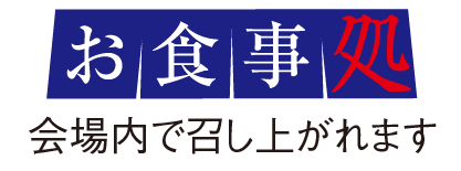 お食事処のご案内 会場で召し上がれます。