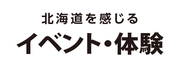 イベント・体験