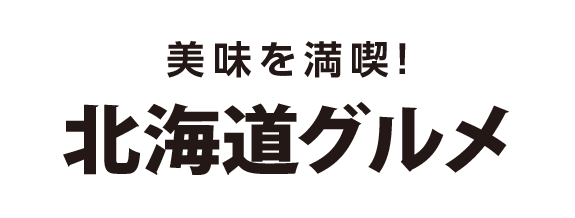 北海道グルメ