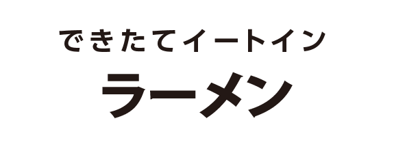 北海道ラーメン