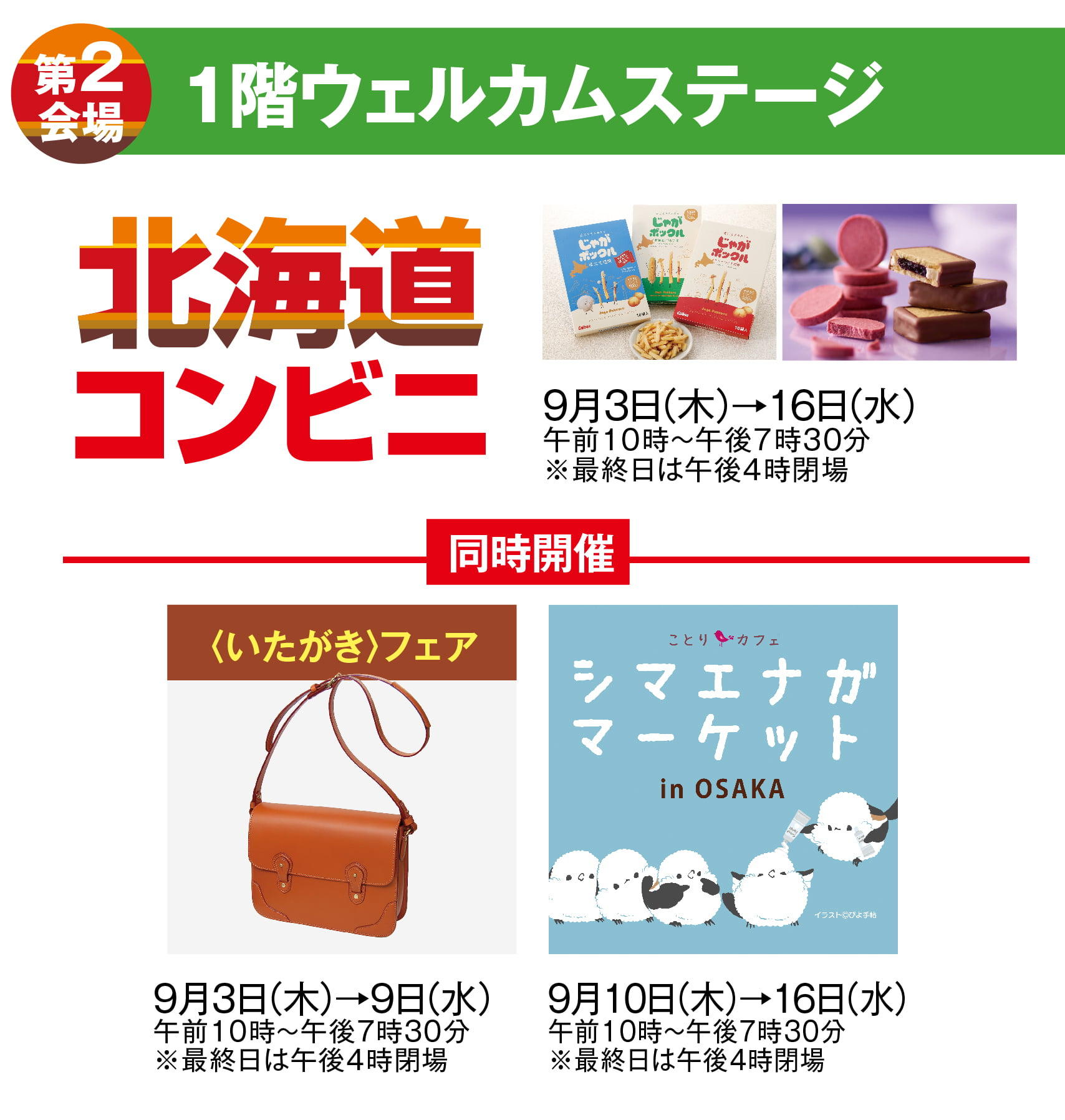 1階ウェルカムステージ 秋の北海道物産展同時開催 ことりカフェ シマエナガマーケット  いたがきフェア