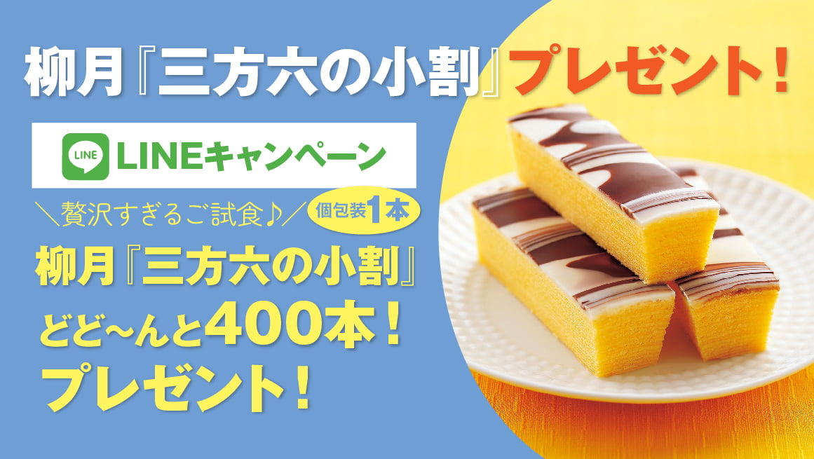 【LINEキャンペーン】柳月『三方六の小割』合計400本プレゼント！