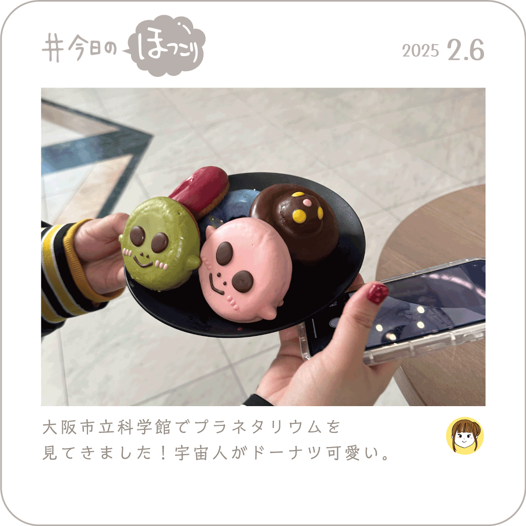 2025年2月6日のほっこり