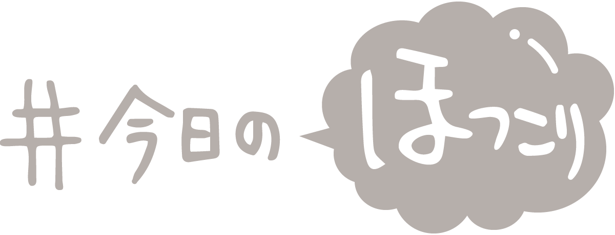 今日のほっこり