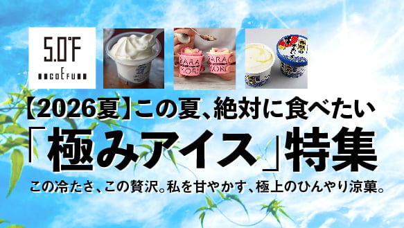 【2026夏】この夏、絶対に食べたい「極みアイス」特集