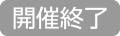 催事終了アイコン