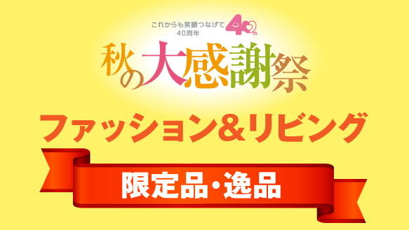 【京阪百貨店40周年】ファッション＆リビングフロア　特別企画・逸品