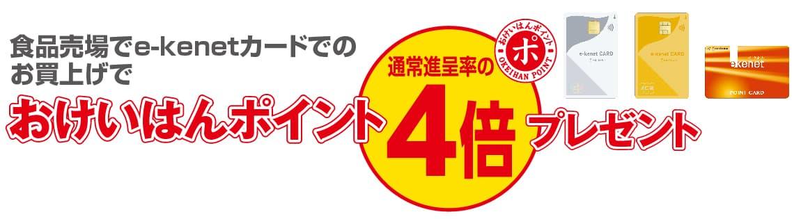 食品売場でe-kenetカードでのお買上げでおけいはんポイント4倍プレゼント
