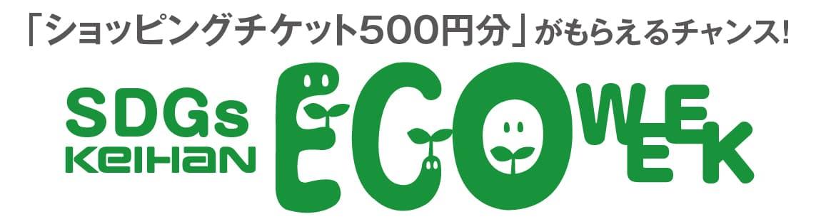 「ショッピングチケット500円分」がもらえるチャンス！SDGS KEIHAN ECOWEEK
